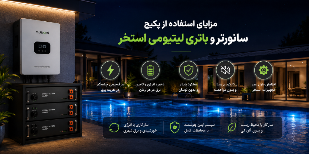 راهنمای کامل خرید سانورتر و باتری لیتیومی برای استخر؛ خداحافظی با هزینههای سنگین برق! 3 مزایای استفاده از پکیج باتری لیتیومی