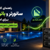 بهترین جایگزین موتور برق چیست؟ راهنمای کامل خرید سانورتر و باتری لیتیومی برای استخر؛ خداحافظی با هزینههای سنگین برق!