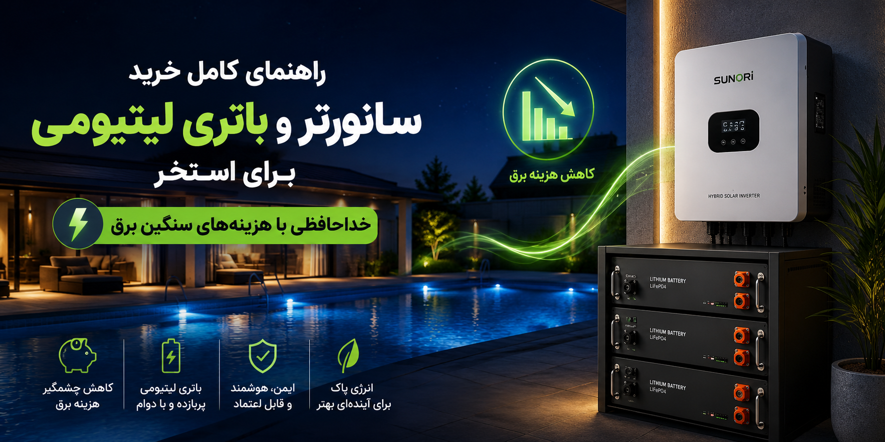 بهترین جایگزین موتور برق چیست؟ راهنمای کامل خرید سانورتر و باتری لیتیومی برای استخر؛ خداحافظی با هزینههای سنگین برق!