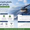 راهنمای جامع شستشو پنلهای خورشیدی؛ چگونه بازدهی سیستم خود را حفظ کنیم؟