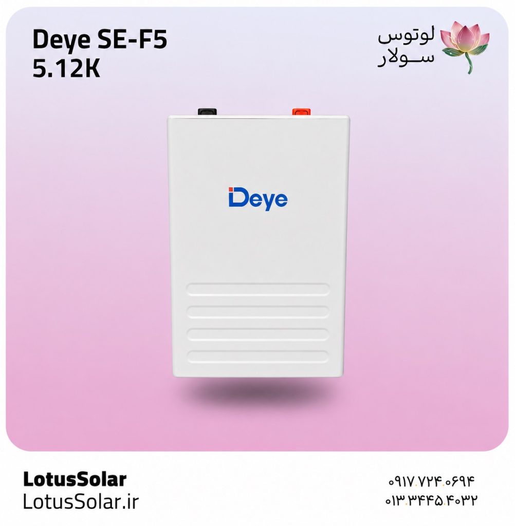 برای قطعی برق خانه چه سیستمی بخریم؟ راهنمای کامل لوتوس سولار 2 باتری لیتیوم 5.12 کیلووات ساعت دیه SE-F5 Deye | لوتوس سولار
