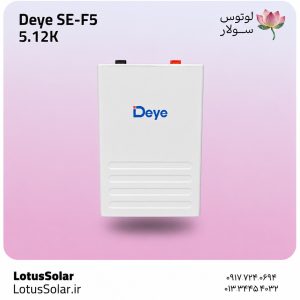 باتری لیتیوم 5.12 کیلووات ساعت دیه SE-F5 Deye | لوتوس سولار