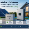 سیستم انرژی خورشیدی؛ چگونه ترکیب صحیح باتری و اینورتر پایداری برق را تضمین میکند؟