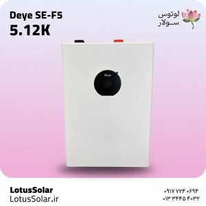 عرضه و نصب باتری لیتیومی و پنل خورشیدی 12 باتری لیتیومی 5.12kدیه SE-F5 Deye|نمایشگر هوشمند لوتوس سولار